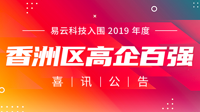 喜報：易云科技入圍香洲區(qū)高企百強名單！