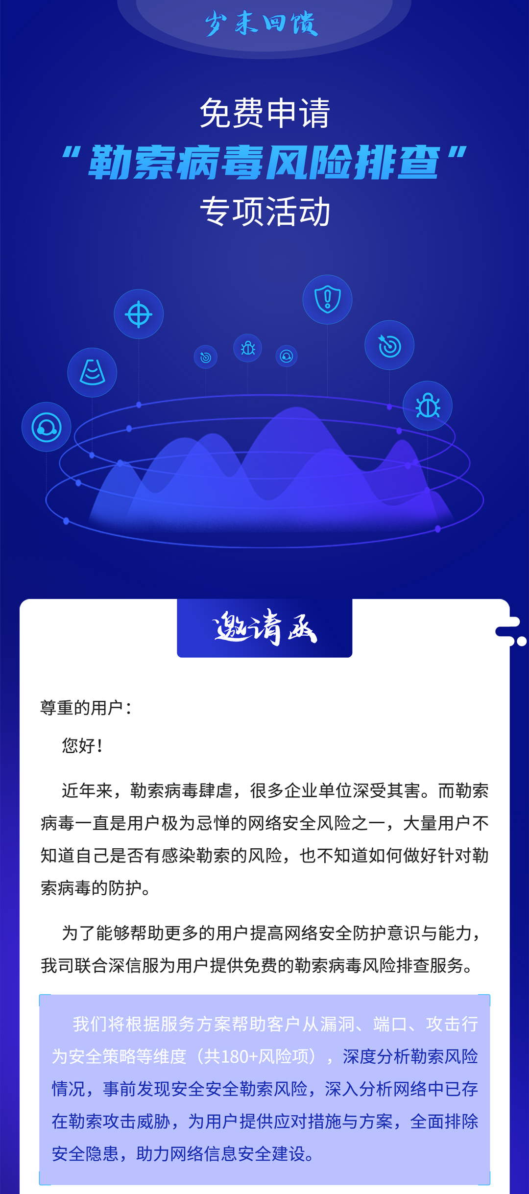 免費申請“勒索病毒風(fēng)險排查”專項活動
